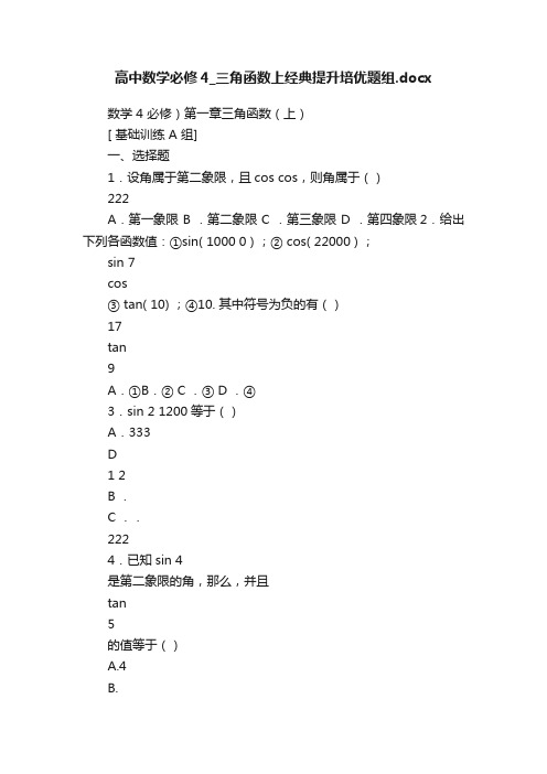 高中数学必修4_三角函数上经典提升培优题组.docx