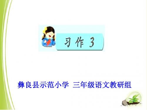 苏教版小学语文三年级下册,习作三