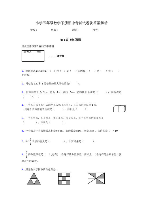 广东省广州市小学五年级数学下册期中考试试卷及答案解析(word打印)379952