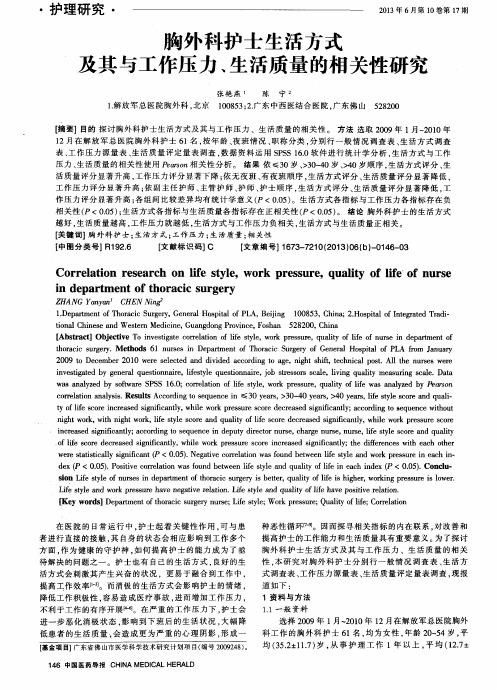 胸外科护士生活方式及其与工作压力、生活质量的相关性研究