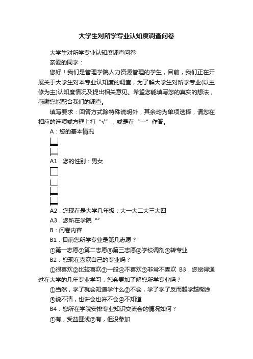 大学生对所学专业认知度调查问卷