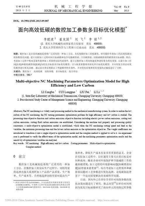 面向高效低碳的数控加工参数多目标优化模型_李聪波