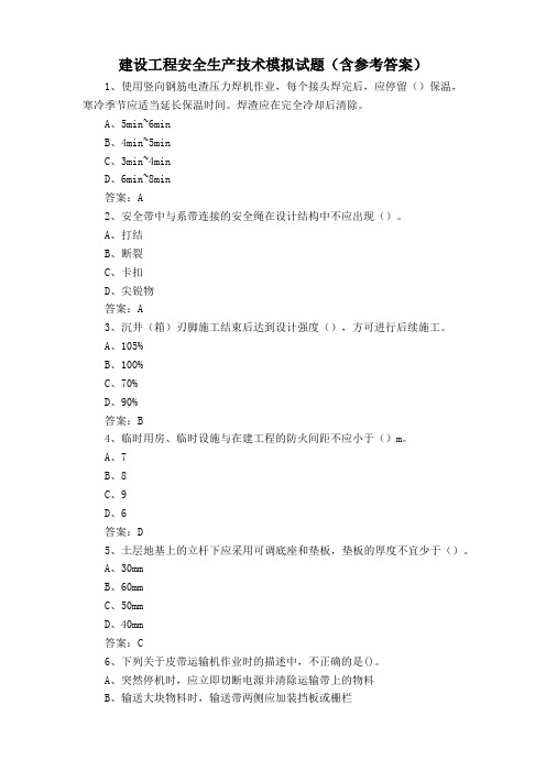 建设工程安全生产技术模拟试题(含参考答案)