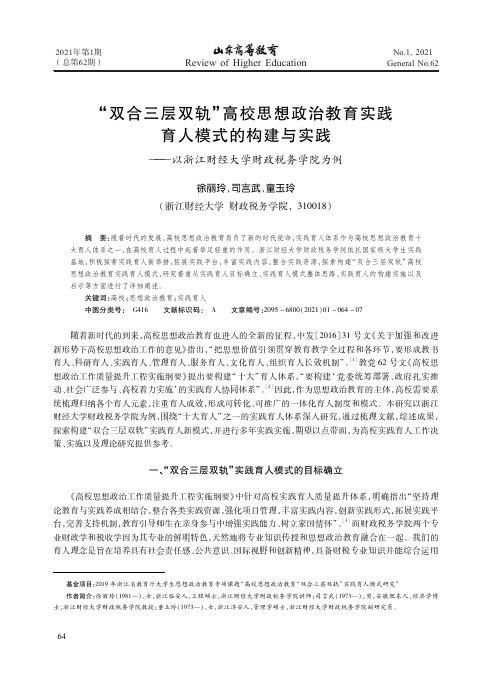 “双合三层双轨”高校思想政治教育实践育人模式的构建与实践——以浙江财经大学财政税务学院为例