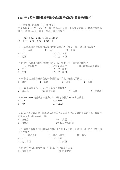 2007年9月全国计算机等级考试三级笔试试卷 信息管理技术