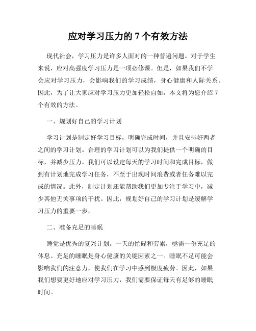 应对学习压力的7个有效方法