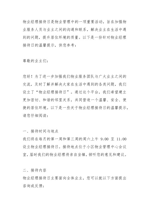 物业经理接待日的温馨提示