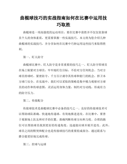 曲棍球技巧的实战指南如何在比赛中运用技巧取胜