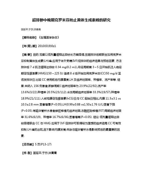 超排卵中晚期克罗米芬防止黄体生成素峰的研究