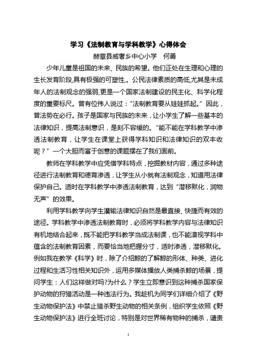 学习《法制教育与学科教学》心得