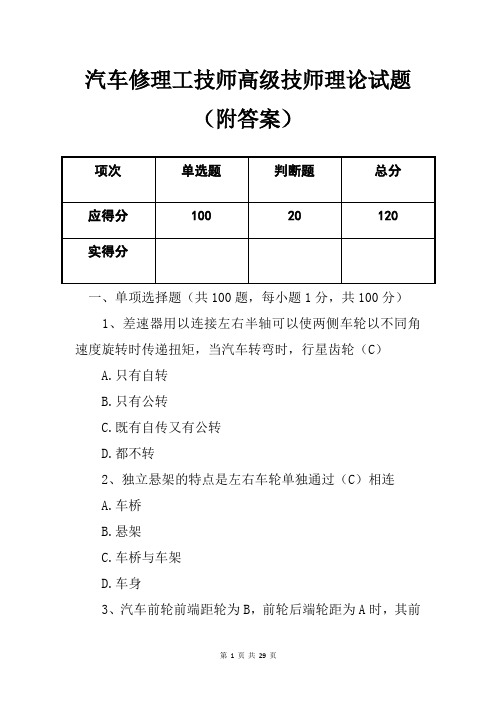 汽车修理工技师高级技师理论试题(附答案)