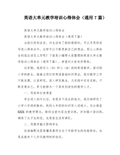 英语大单元教学培训心得体会(通用7篇)