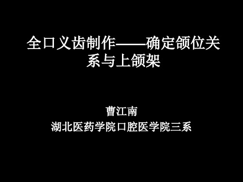 全口义齿(二)确定颌位关系和上颌架PPT课件