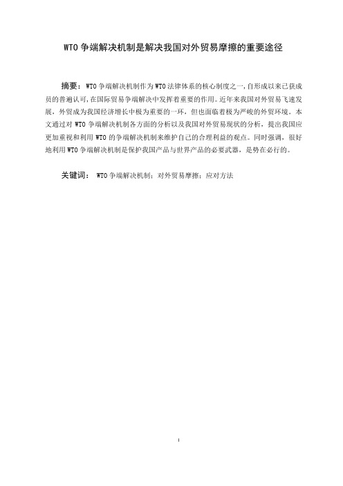 WTO争端解决机制是解决我国对外贸易摩擦的重要途径