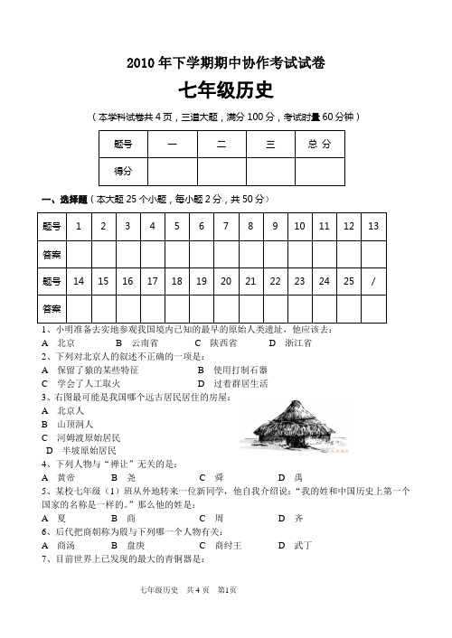 2010年下学期期中协作考试试卷(七年级历史)