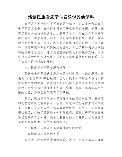 浅谈民族音乐学与音乐学其他学科