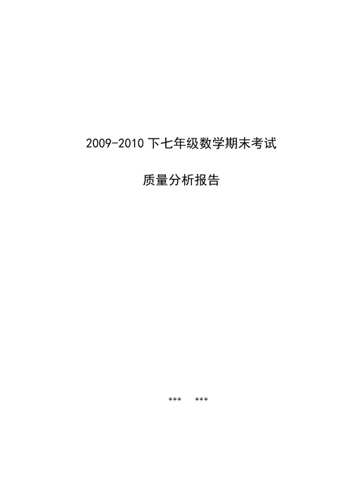 2009-2010上学期七年级数学期中考试质量分析