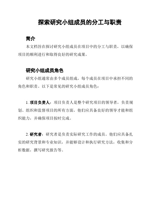 探索研究小组成员的分工与职责