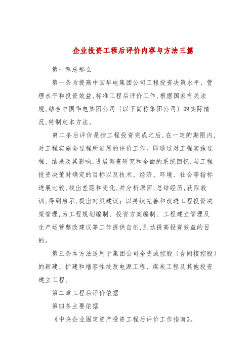 企业投资项目后评价内容与方法三篇