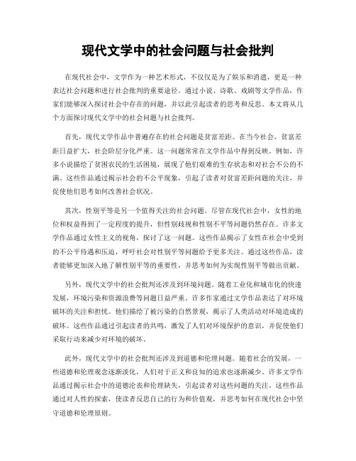 现代文学中的社会问题与社会批判