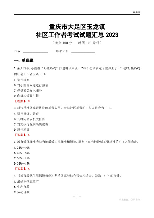 重庆市大足区玉龙镇社区工作者考试试题汇总2023