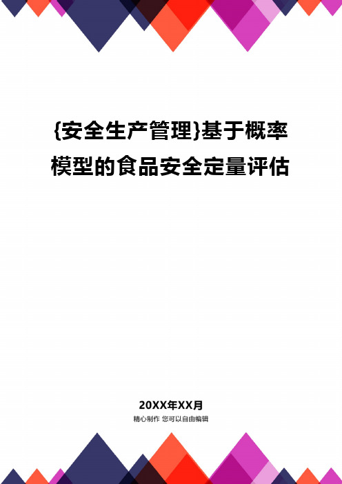 {安全生产管理}基于概率模型的食品安全定量评估