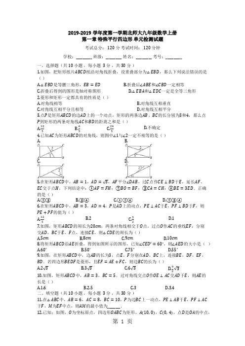 山东省青岛市21中度第一学期北师大九年级数学上册第一章_特殊平行四边形_单元检测试题 (有答案)-精选学习