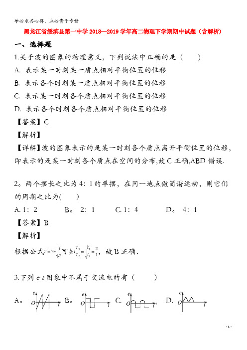 绥滨县第一中学2018-2019学年高二物理下学期期中试题(含解析)