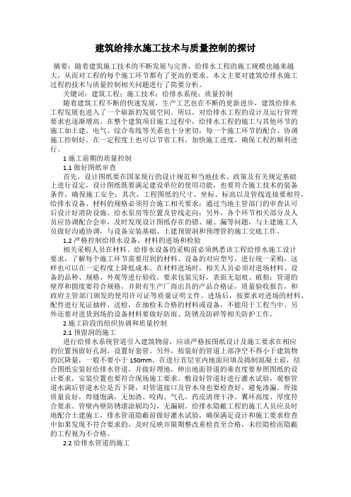 建筑给排水施工技术与质量控制的探讨