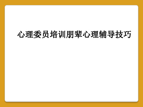 心理委员培训朋辈心理辅导技巧