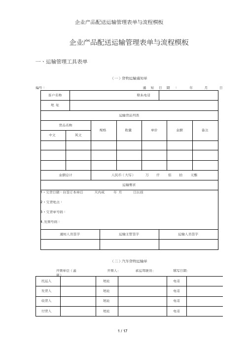 企业产品配送运输管理表单与流程模板