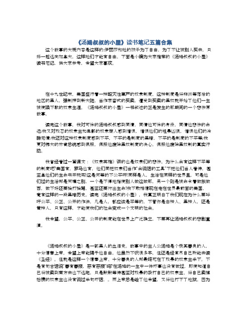 《汤姆叔叔的小屋》读书笔记五篇合集