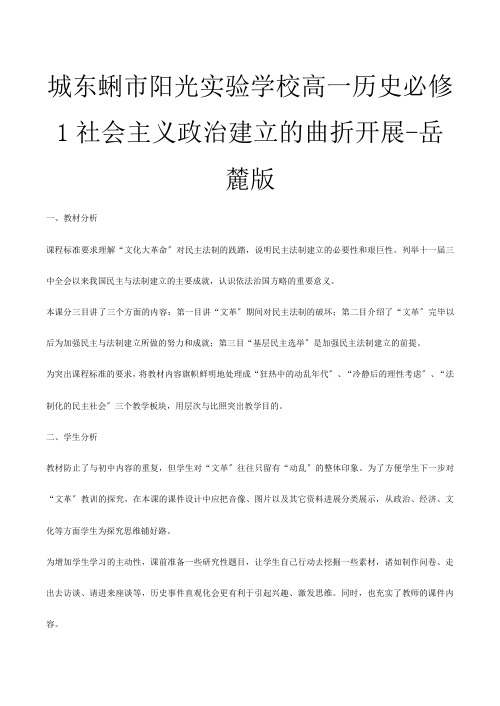 高一历史必修 社会主义政治建设的曲折发展岳麓