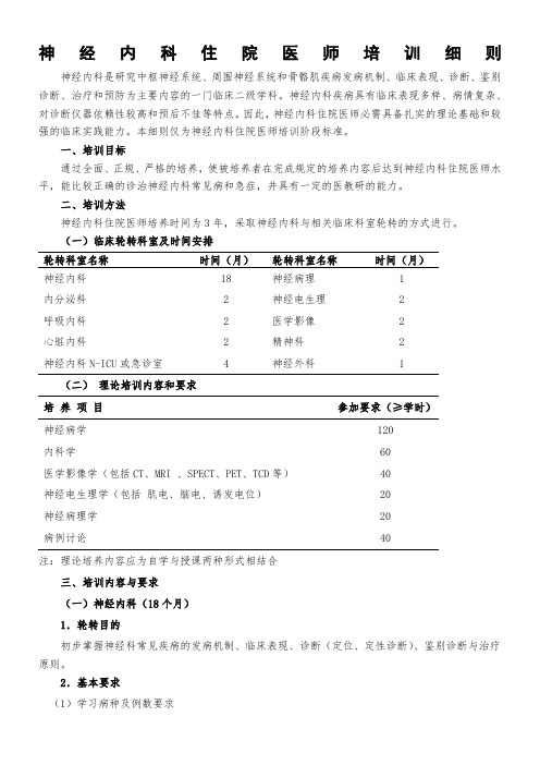 神经内科住院医师培训细则