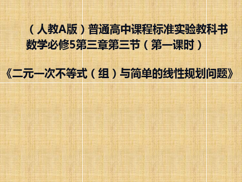 高中数学 3.3.1二元一次不等式(组)与平面区域名师课件 新人教A版必修5