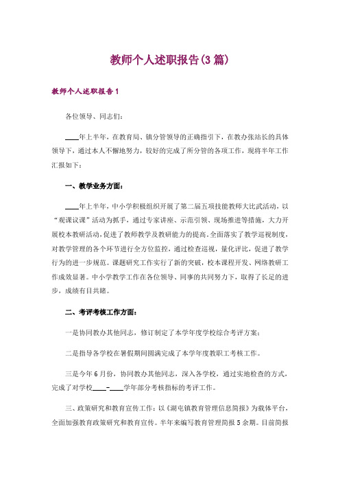 教师个人述职报告(3篇)