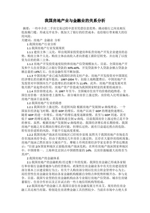 我国房地产业与金融业的关系分析