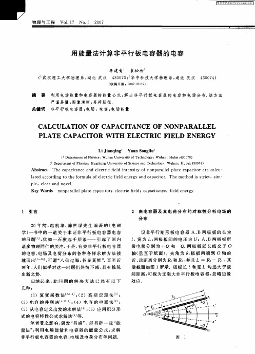 用能量法计算非平行板电容器的电容