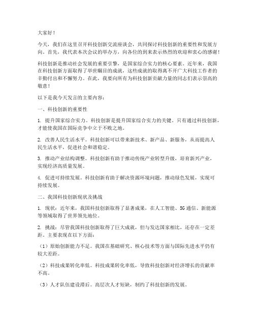 科技创新交流座谈会发言稿