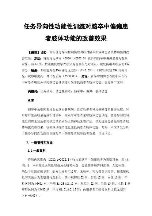 任务导向性功能性训练对脑卒中偏瘫患者肢体功能的改善效果