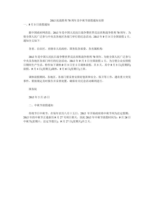 2015抗战胜利70周年及中秋节放假通知安排