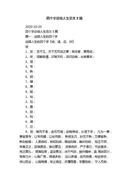 四个字总结人生范文3篇