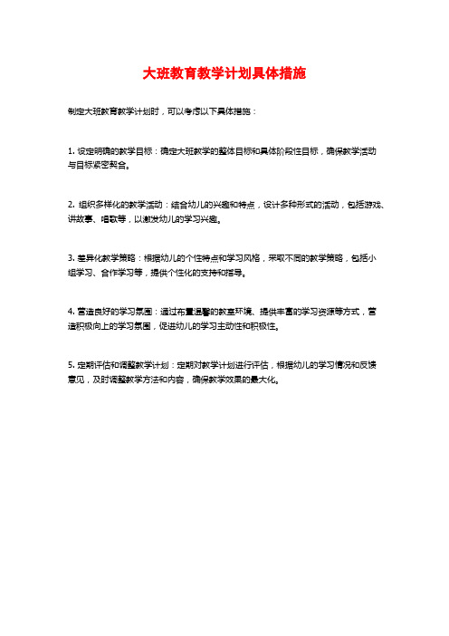 大班教育教学计划具体措施