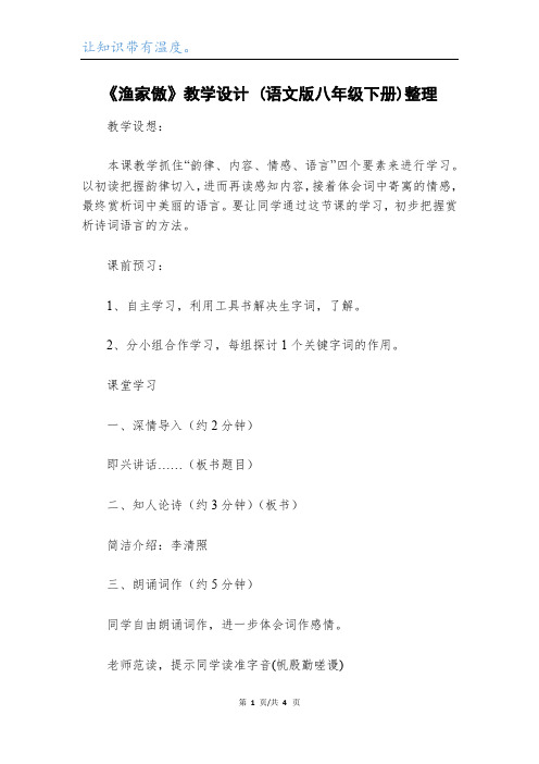 《渔家傲》教学设计 (语文版八年级下册)整理