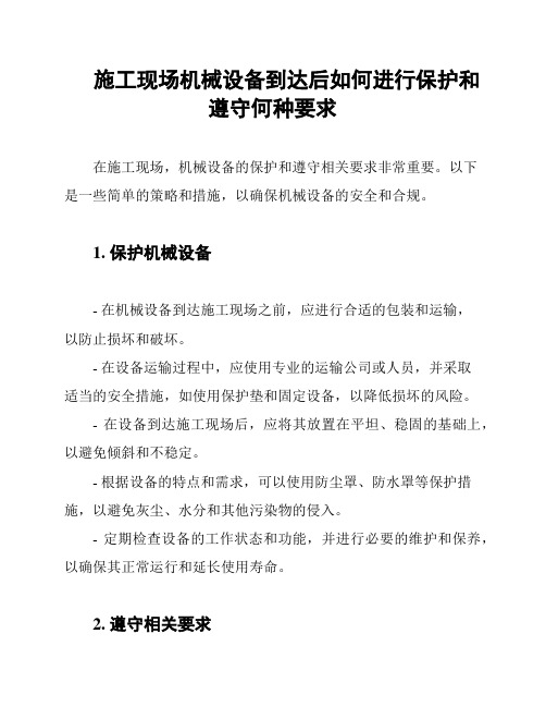 施工现场机械设备到达后如何进行保护和遵守何种要求