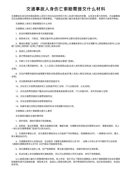 交通事故人身伤亡索赔需提交什么材料