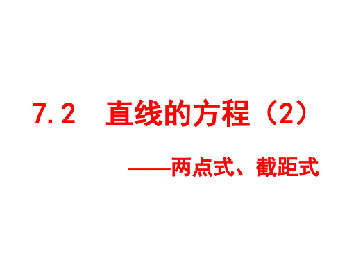 直线的方程----2两点式、截距式)