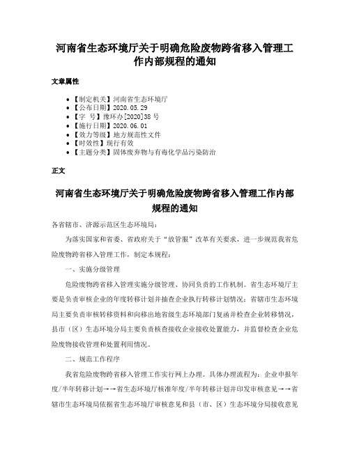 河南省生态环境厅关于明确危险废物跨省移入管理工作内部规程的通知