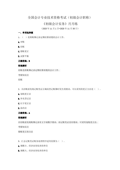 全国会计专业技术资格考试(初级会计职称)-《初级会计实务》月月练(2020年11月)