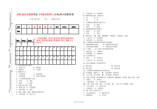 《08针灸推拿中医诊断学》(本科)考试试卷正式.doc